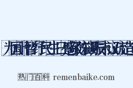 为国计暂纾民生日蹙敬陈蠲赈末议疏造句是什么意思的图片